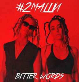#2Маши