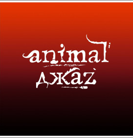 Animal Джаz